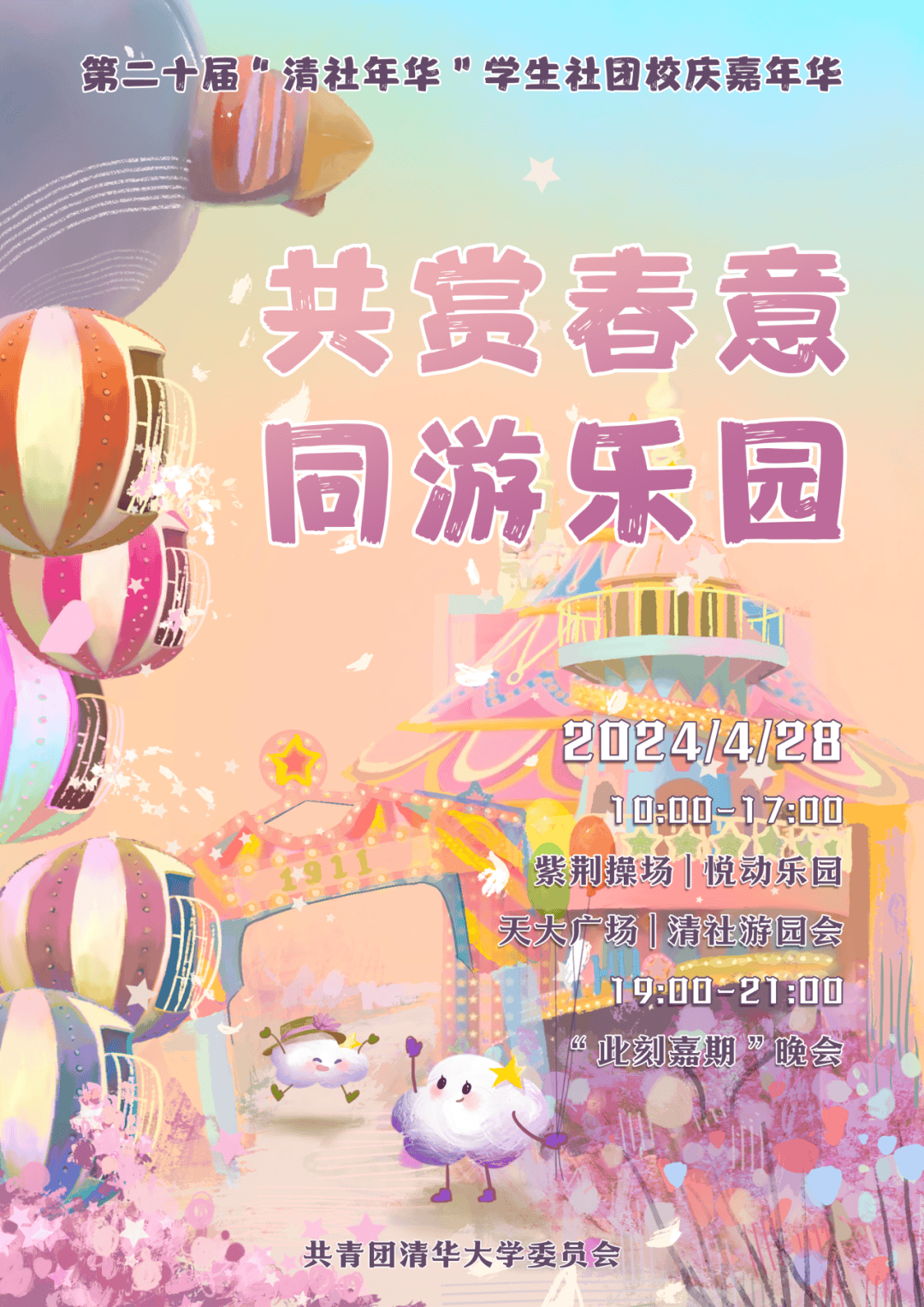清社年华 | 学生社团校庆嘉年华邀你同游乐园!