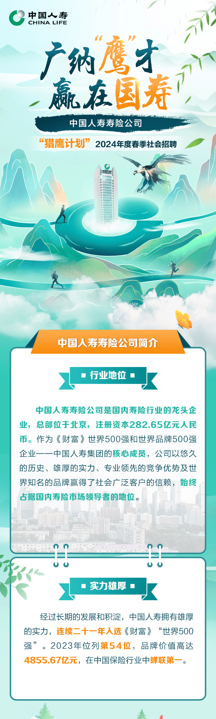 【校园招聘】中国人寿寿险2024届校园招聘