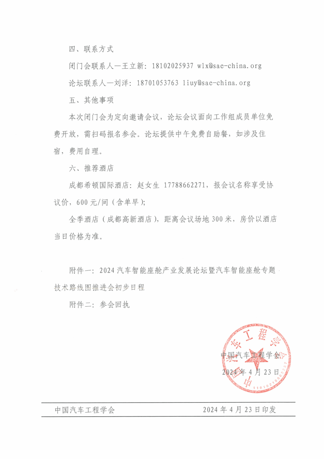 会议红头文件2024年4月23日汽车智能座舱工作组中国汽车工程学会备注
