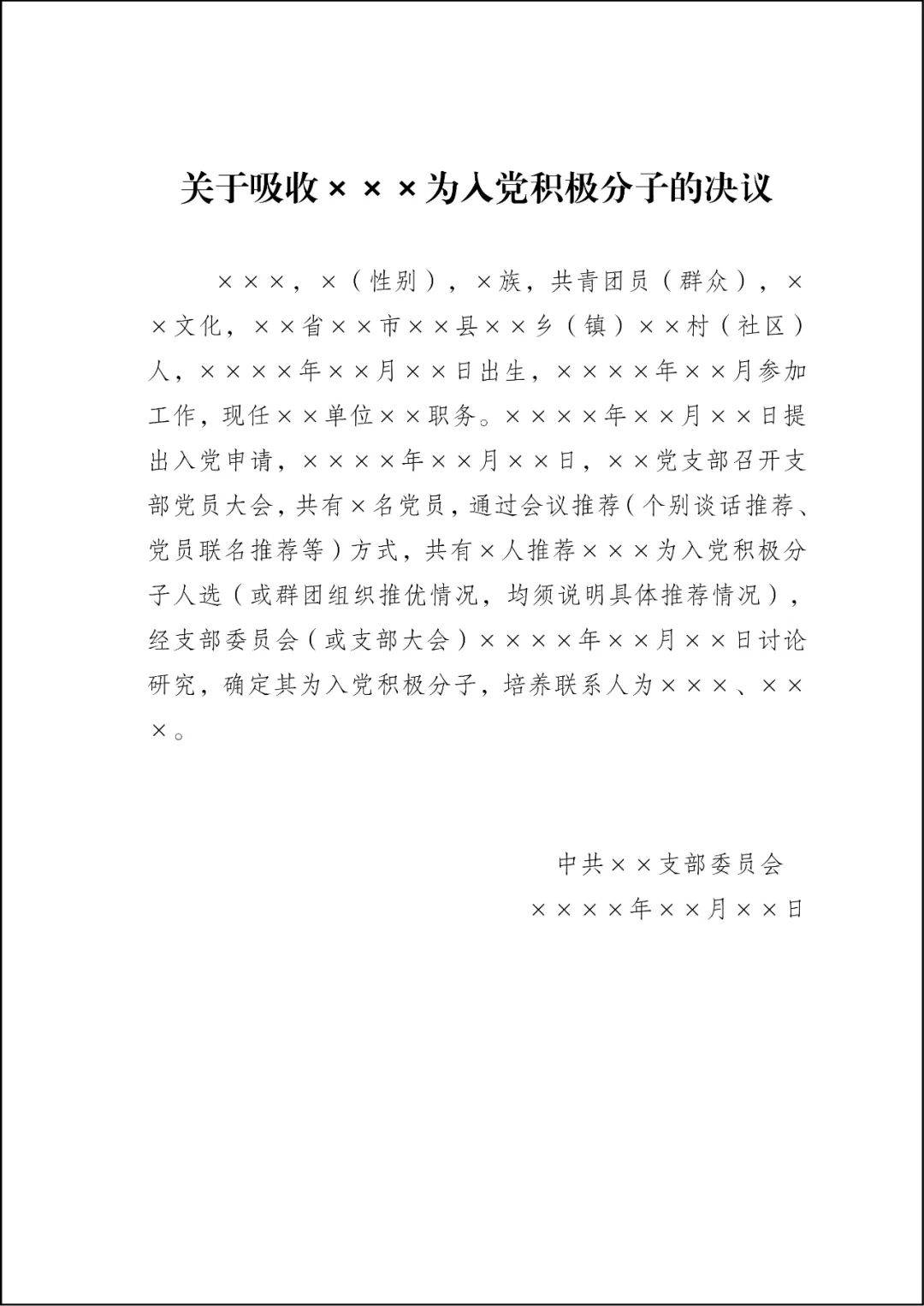 (5)相关模板:*确定为入党积极分子的时间从支委会或支部党员大会讨论