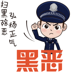 这些"扫黑除恶"知识点要牢记