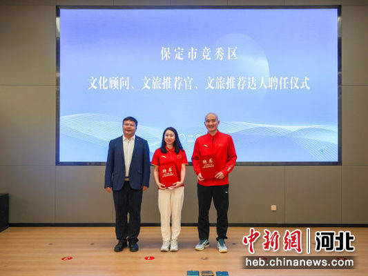 世界冠军范晔杜鹏宇获聘保定竞秀区文旅推荐官