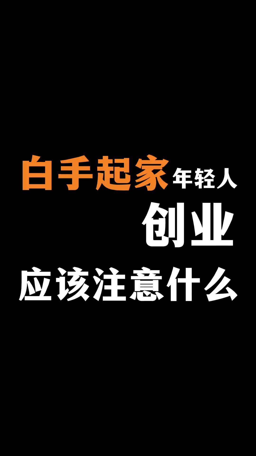 年轻人到底应不应该创业(年轻人到底应不应该创业呢)
