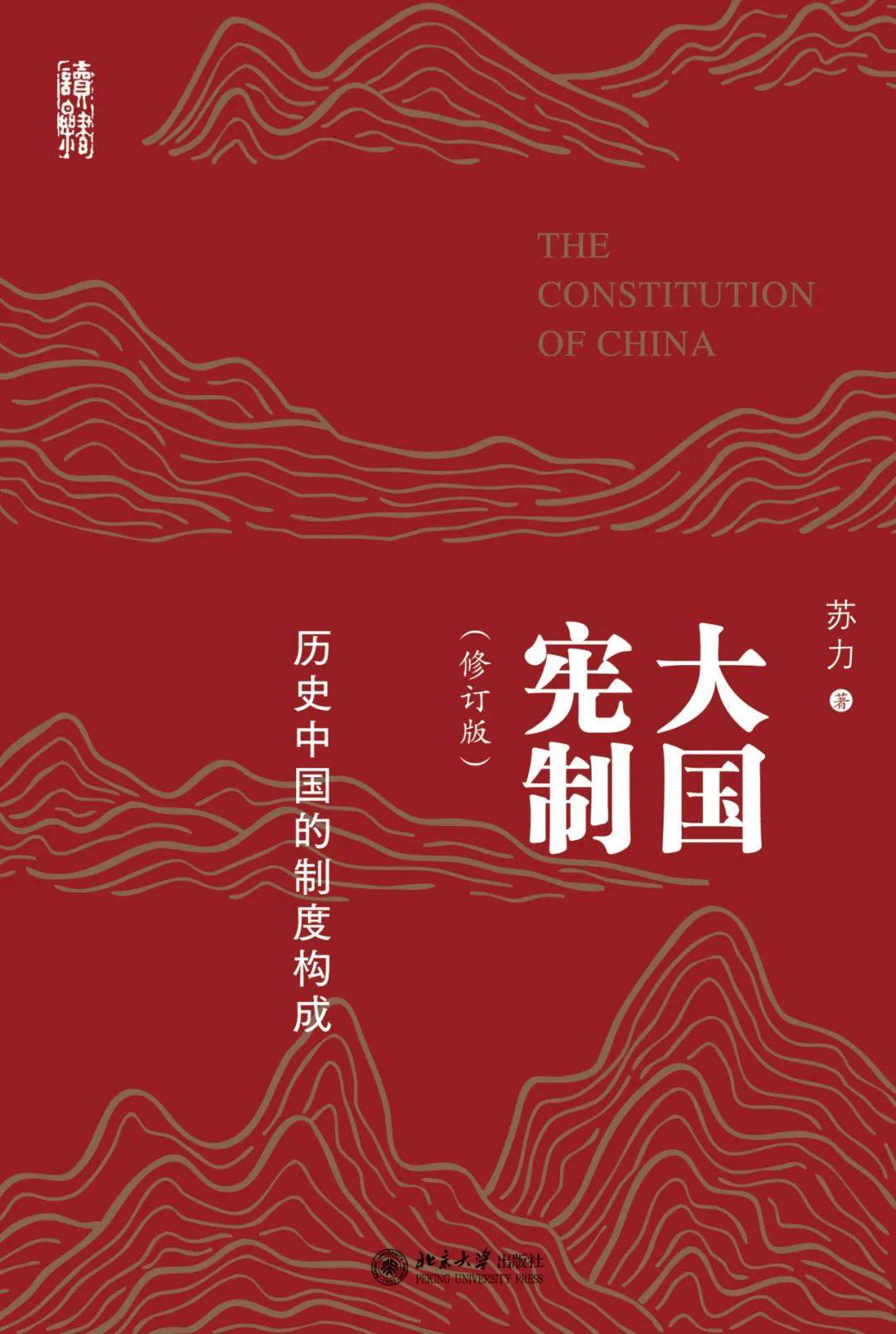 重磅新书丨苏力：《大国宪制——历史中国的制度构成（修订版）》_