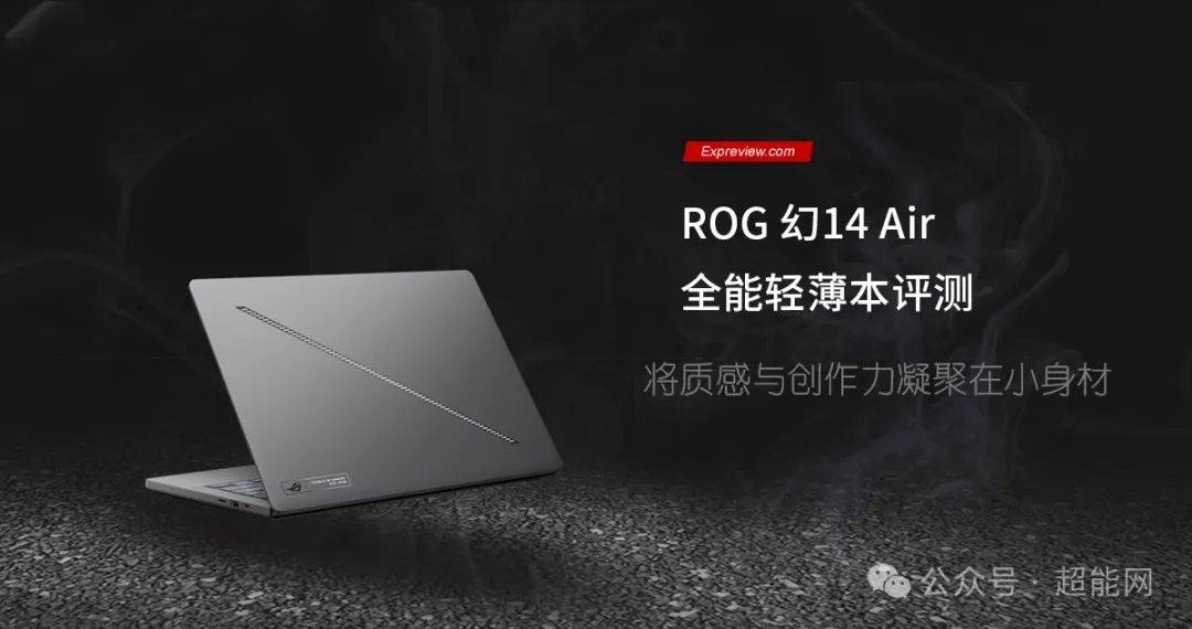 ROG幻14 Air专业性能轻薄本评测:将质感与创作力凝聚在小身材_机身_屏幕_支持
