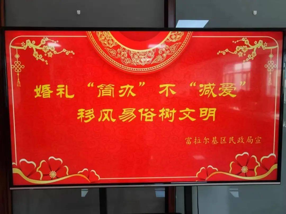 【移风易俗】富拉尔基区让婚礼"简"起来,"新"起来,"俗