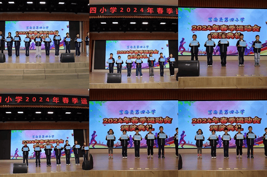 莒南县第四小学举行2024年春季运动会颁奖典礼