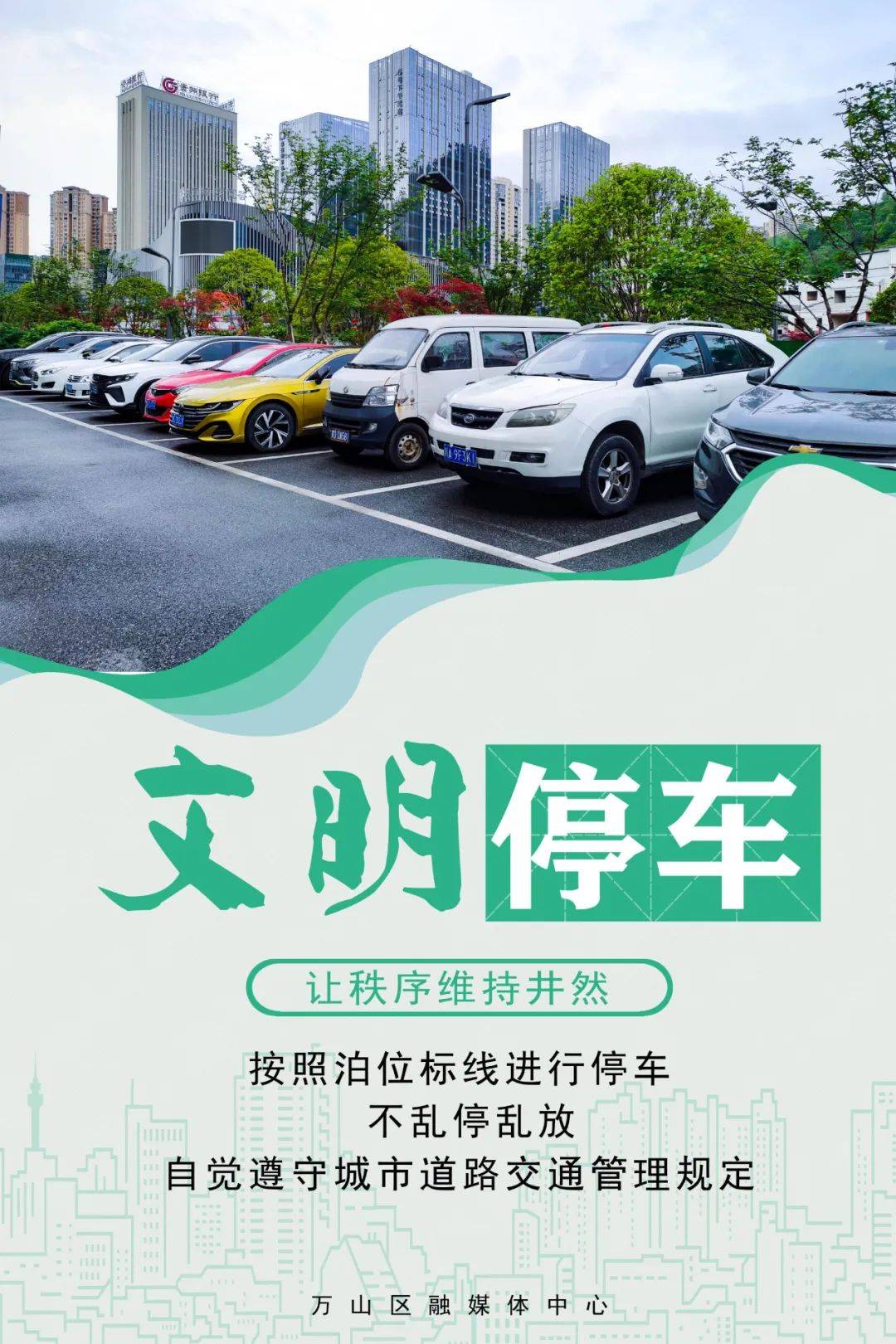 万山区创建全国文明城市公益广告展播——文明停车