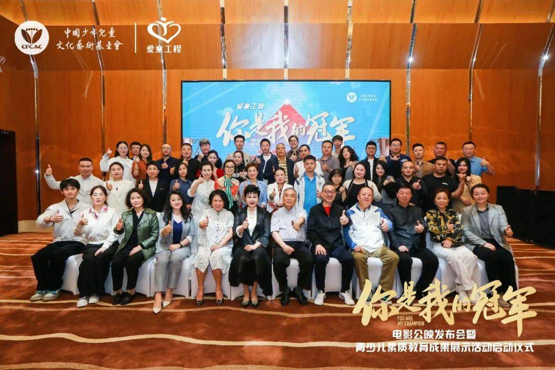 由中国少年儿童文化艺术基金会发起拍摄的少儿励志电影《你是我的冠军
