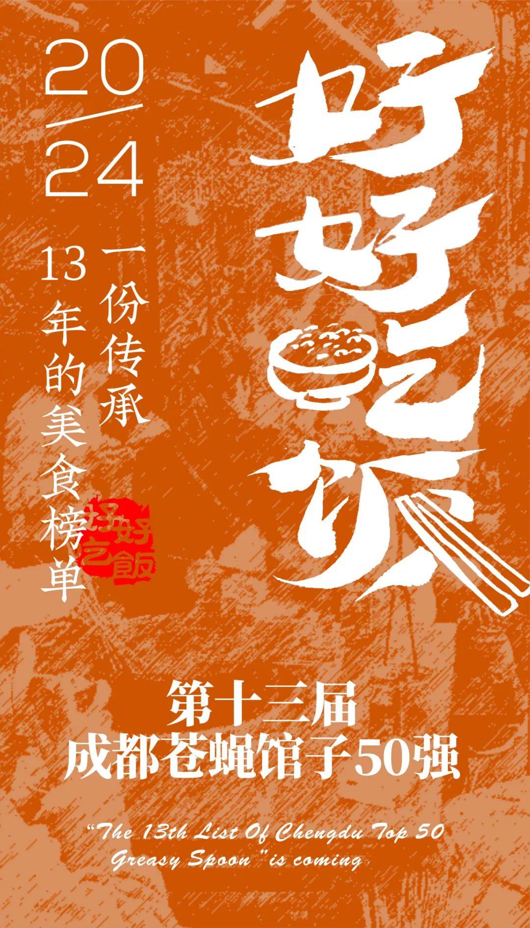 烟火成都,市井百态,2024第十三届成都苍蝇馆子50强来了