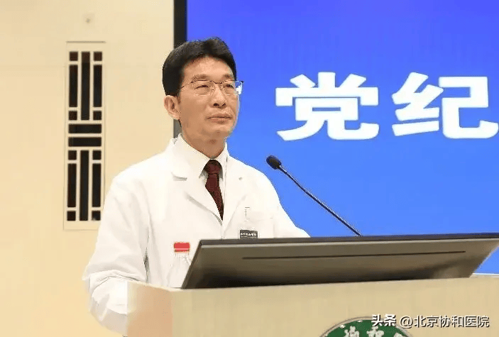 北京协和医院召开党纪学习教育动员部署会