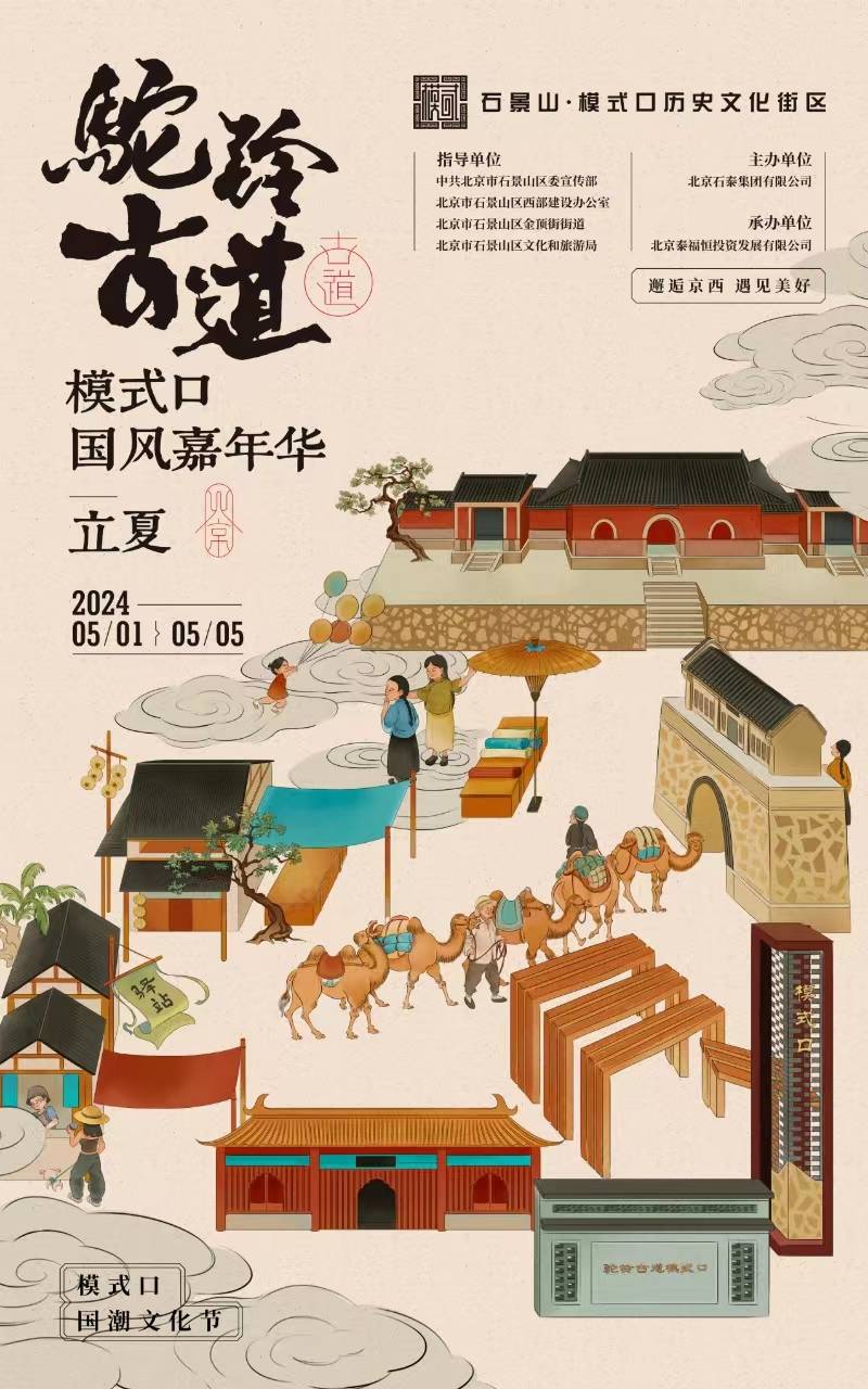长达四个月!石景山区模式口国潮文化节即将启幕