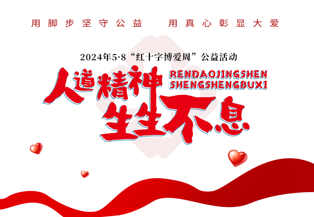 活动报名| 5·8世界红十字日,齐聚虹山湖,徒步走,献爱心!