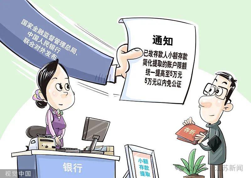 5万元以下免公证！存款继承新规来了