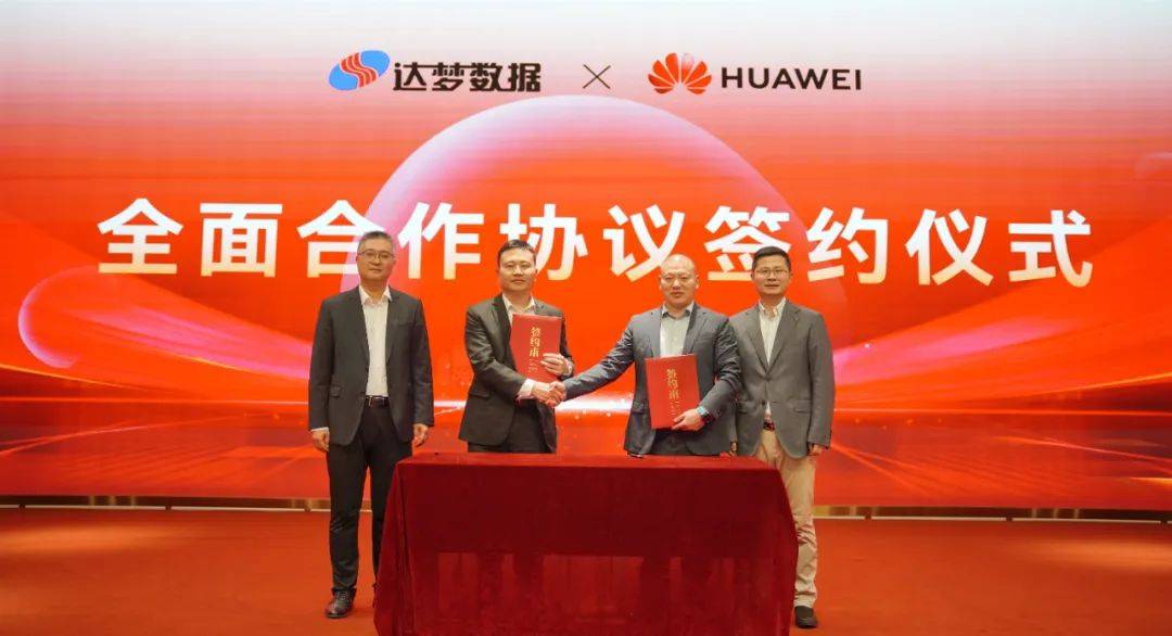 华为与达梦数据签署全面合作协议_双方_湖北_解决方案