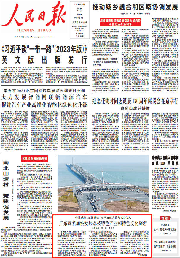 人民日报头版报道茂名:加快发展荔枝特色产业和特色文化旅游