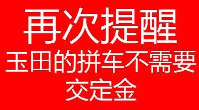 玉田人注意！五一回家、旅游出行~拼车信息已更新...