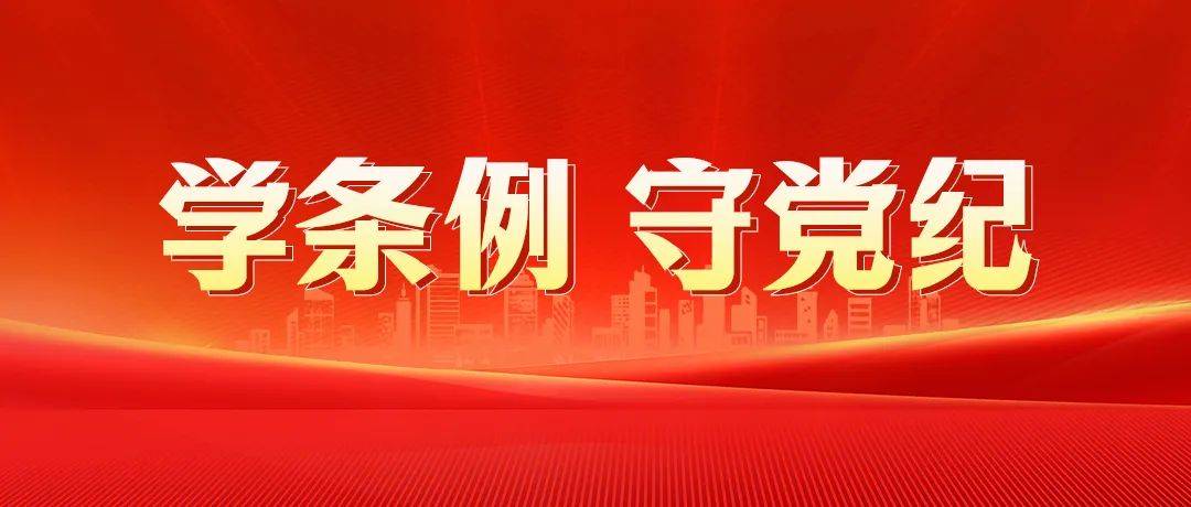 学条例 守党纪丨什么是监督执纪"四种形态"?