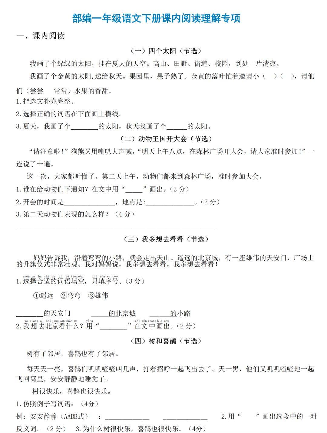 小学一年级语文下册阅读理解专项训练(课内 课外,细致全面,事半功倍