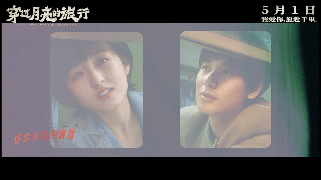 回春丹乐队倾情献唱 《穿过月亮的旅行》推广曲_王锐_林秀珊_爱情