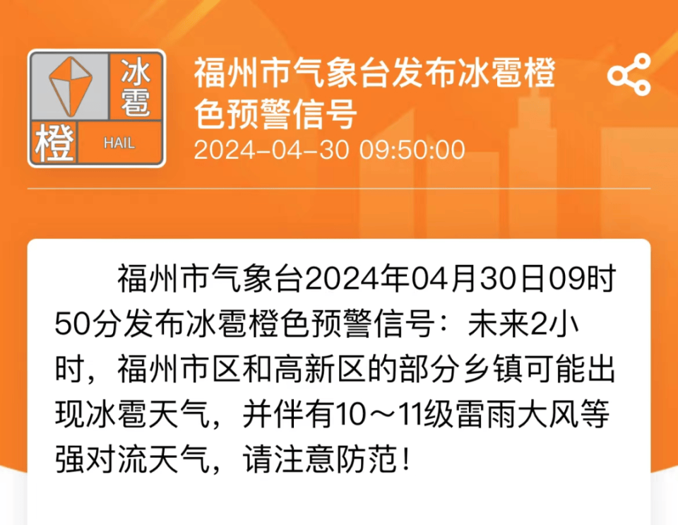 今天9时50分福州气象发布雷雨大风橙色预警信号未来2小时鼓楼区(洪山