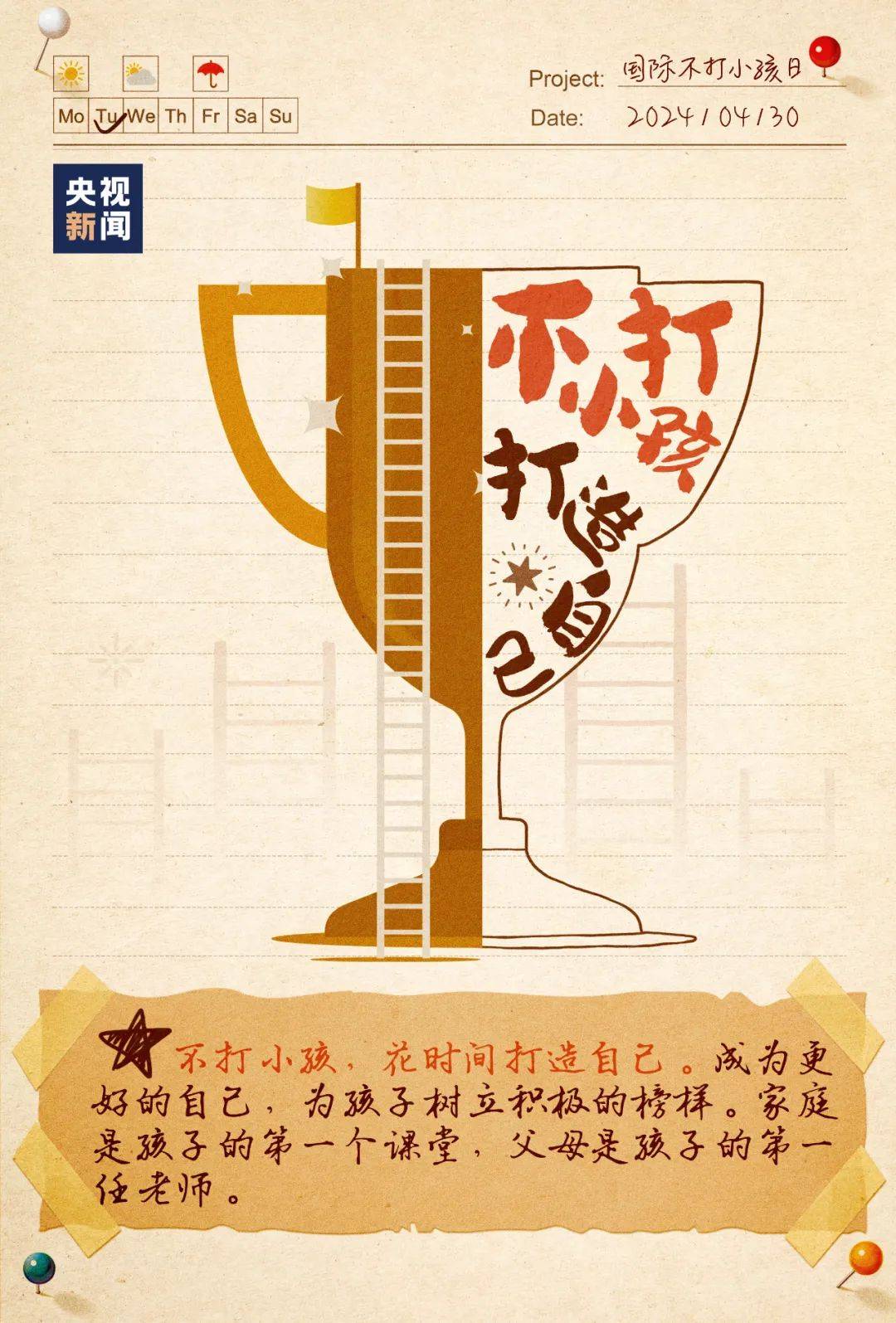 国际不打小孩日