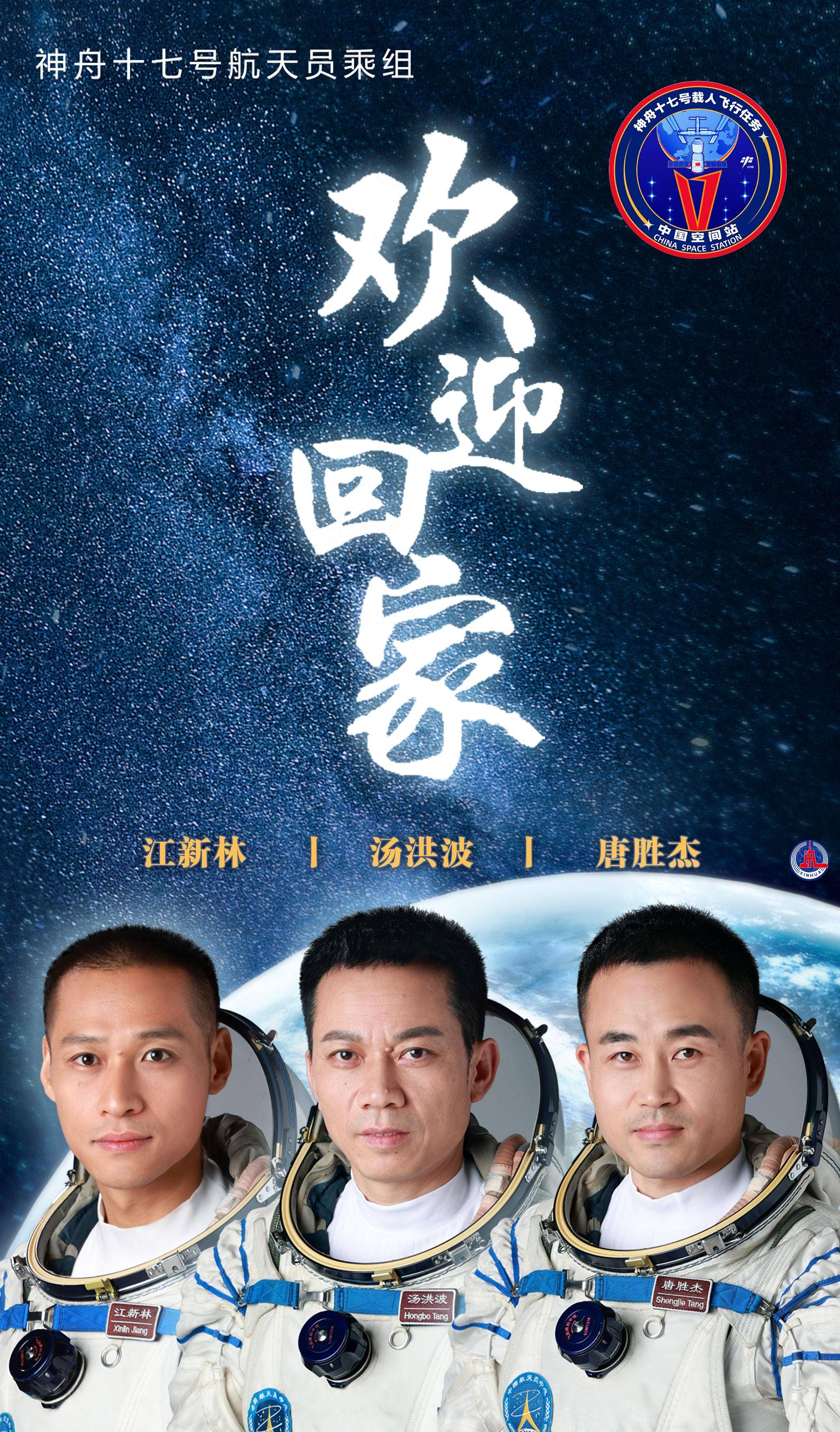(图表·海报)神舟十七号丨欢迎回家