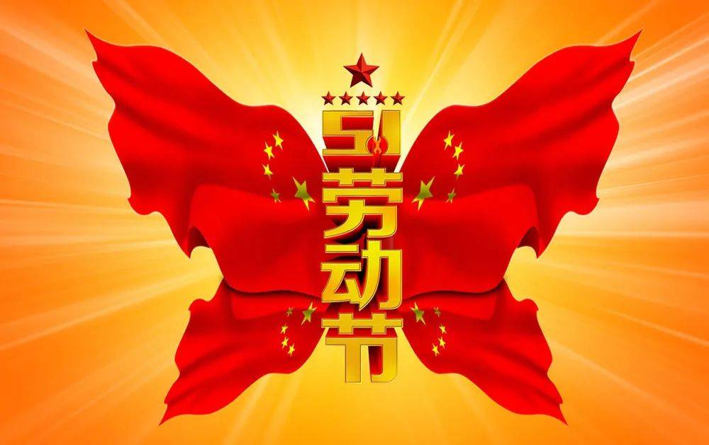 祝大家劳动节快乐图片