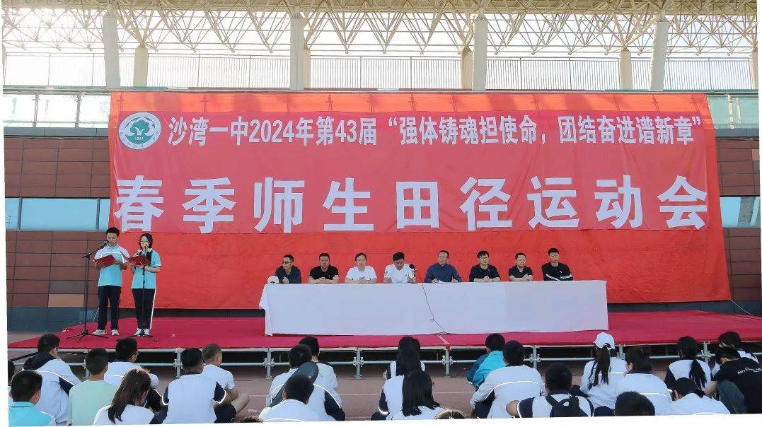 强体铸魂担使命,团结奋进谱新章 ---沙湾一中隆重举办