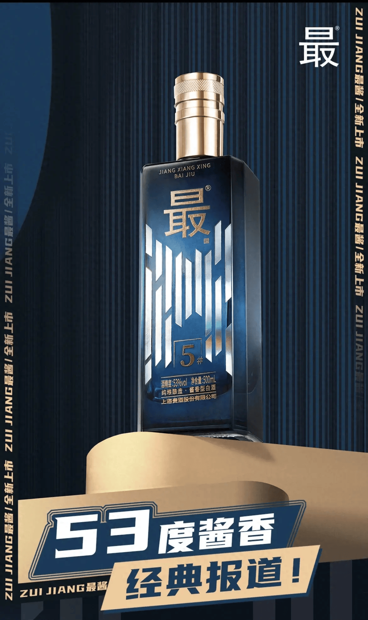 聚焦酱酒 潮饮赛道 上海贵酒·最酒今年再推酱酒新品