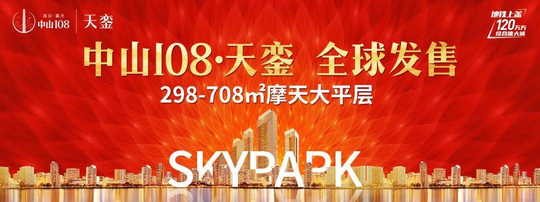 期待!湾区新晋顶豪:中山108·天銮298-708㎡摩天大平层5.1全球发售!_项目_城市_产品