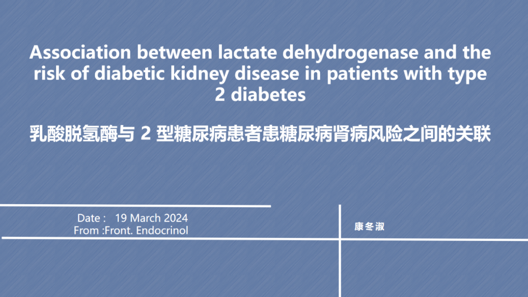 乳酸脱氢酶与 2 型糖尿病患者患糖尿病肾病风险之间的关联