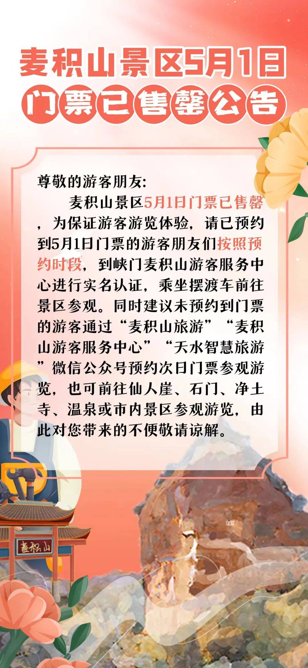 麦积山景区5月1日门票已售罄公告