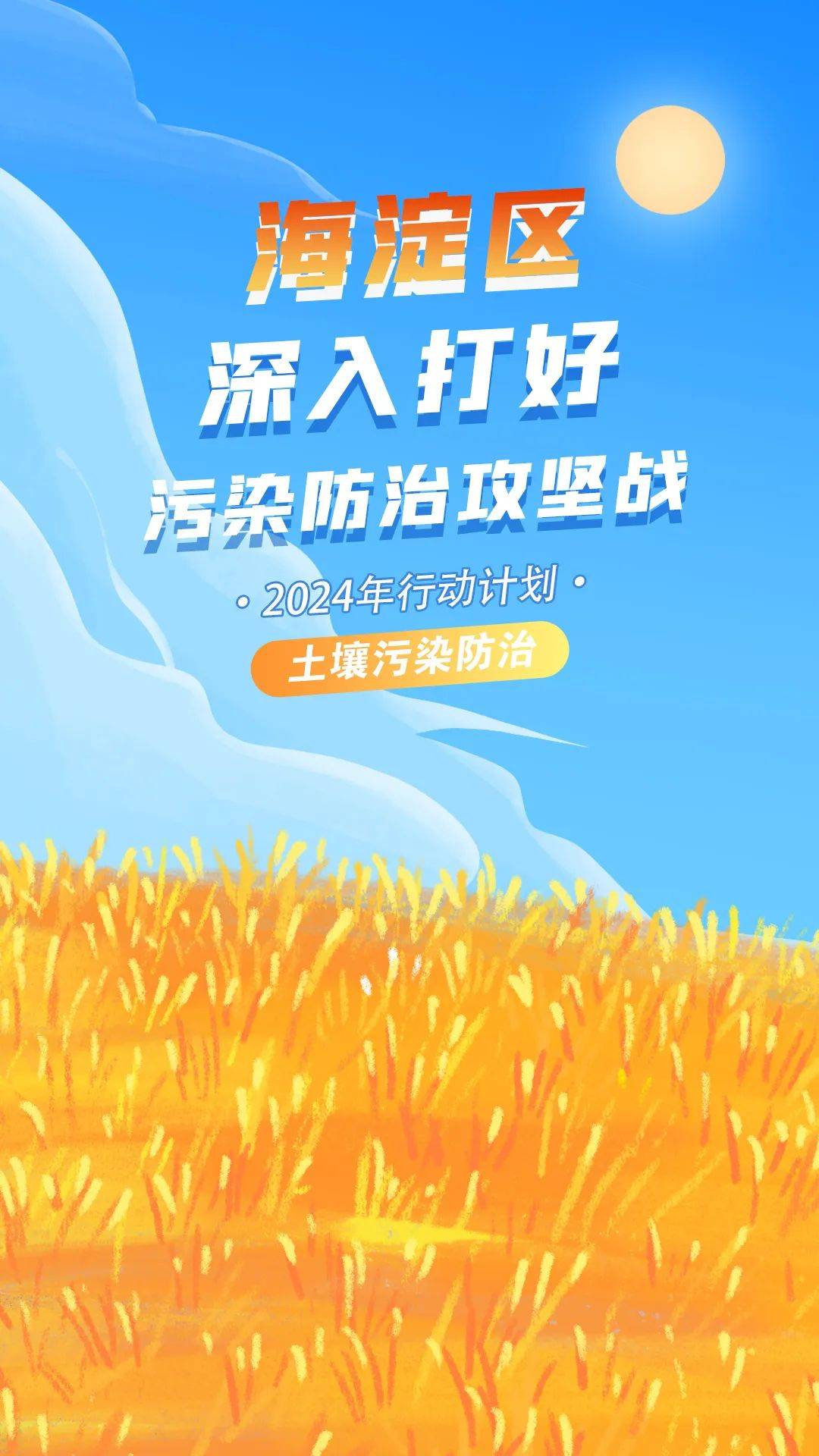 一图读懂 | 海淀区土壤污染防治2024年行动计划