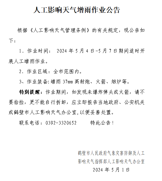 人工影响天气增雨作业公告