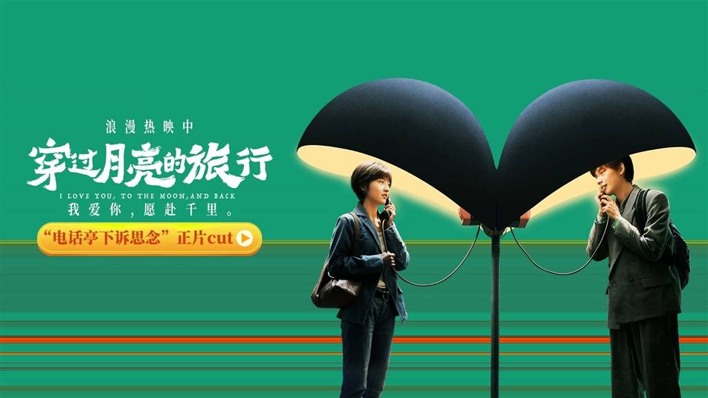“五一”档新片《穿过月亮的旅行》：感受上世纪90年代双向奔赴的真爱_王锐_林秀珊_影片