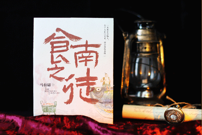 新书推荐《食南之徒》：品味马伯庸笔下的美食之旅_唐蒙_历史_吃货
