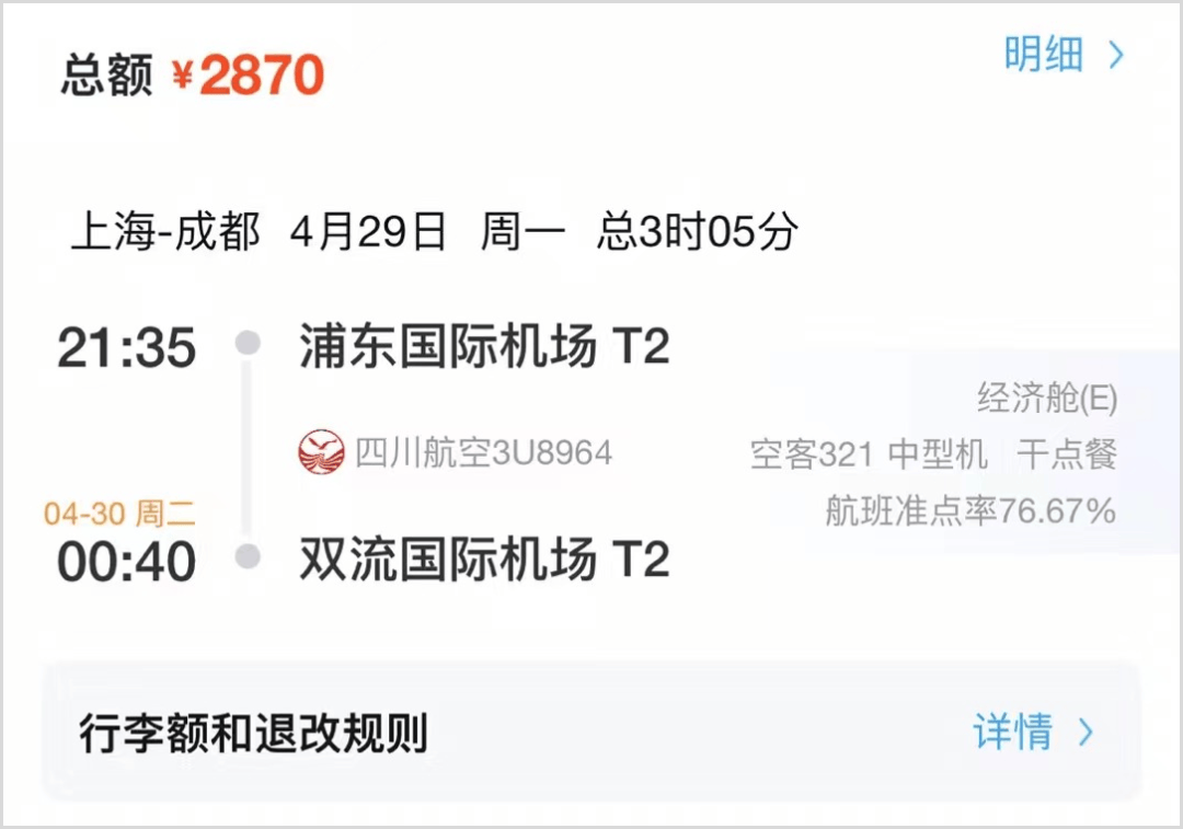 上海到成都的机票,同一航班,我朋友提前预定的票价是2870元/人机票