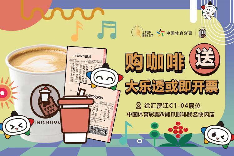 体彩携手2024上海国际咖啡文化节，惊喜居然这么多