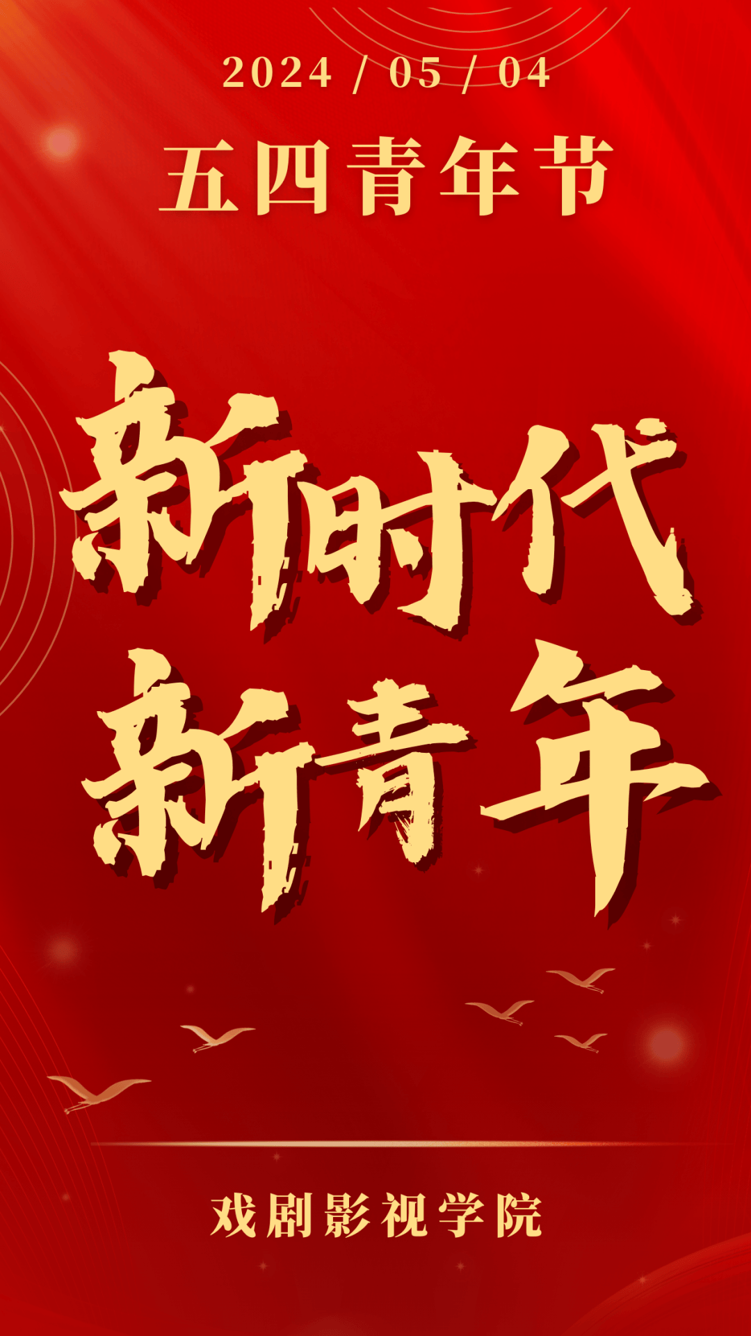 五四青年节丨新时代 新青年 新思想