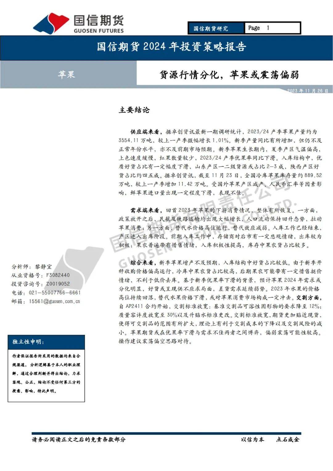 【报告】苹果2024年投资策略报告:货源行情分化,苹果