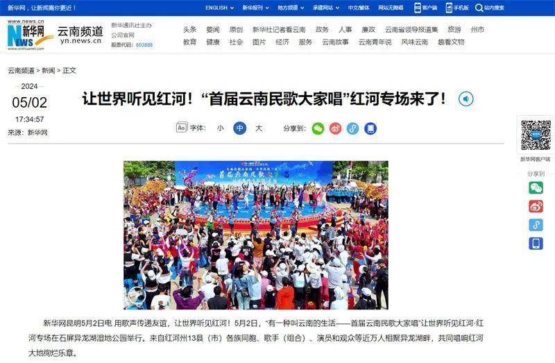 连续两天霸屏新浪微博红河同城热搜，并且成为5月2日云南唯一上《东方时空》的活动。5月1日至5日，红河
