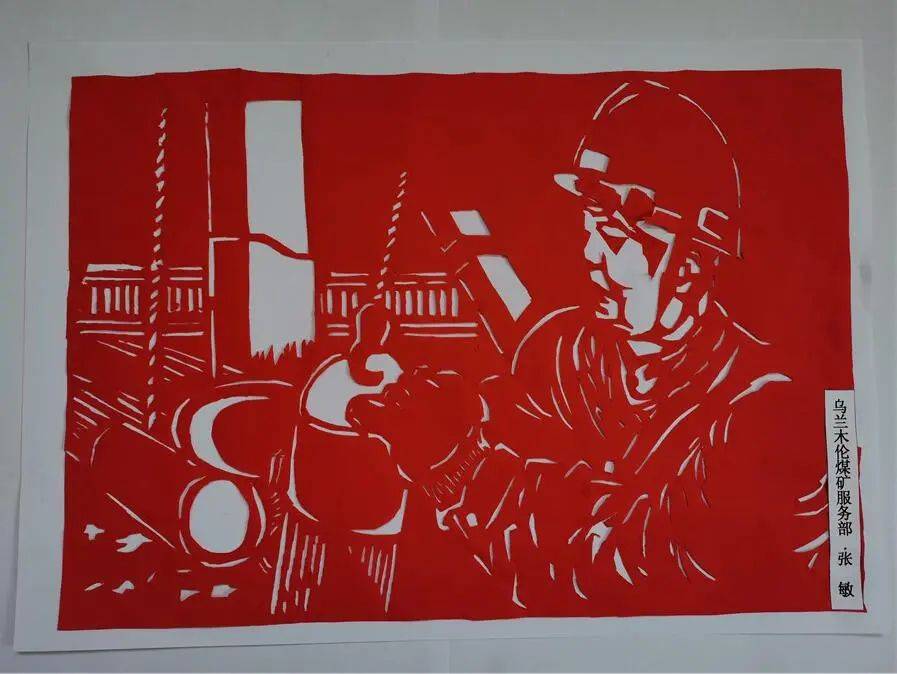 致敬劳动美|矿业服务公司员工剪纸作品