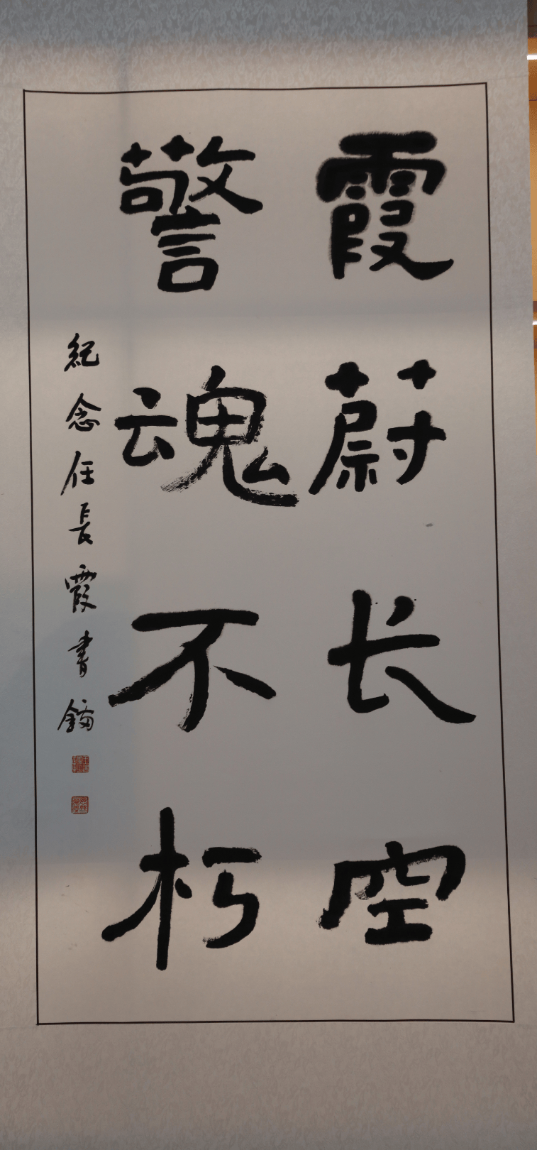学习与传承任长霞精神慈善书画作品展览