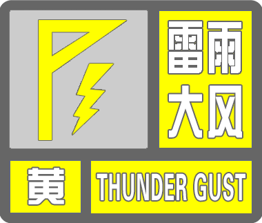 雷雨大风黄色预警信号安康市气象台发布5月8日14时18分