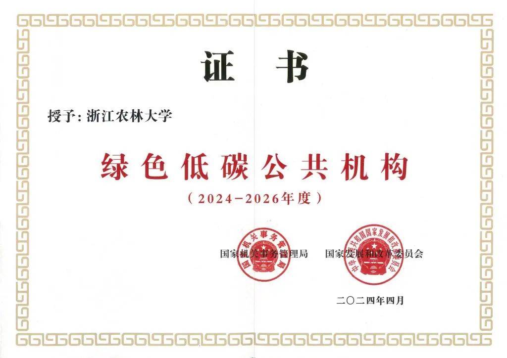 全省唯一入选高校!浙江农林大学获评国家级绿色低碳公共机构_我校_系统_国家机关