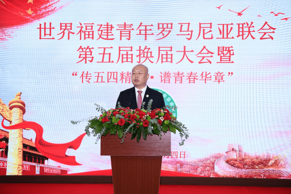 世界福建青年罗马尼亚联会成功举办第五届换届大会暨"