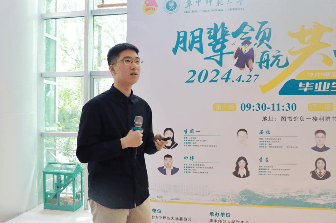 朋辈领航共成长丨华中师范大学第十一届毕业生分享会干货集锦