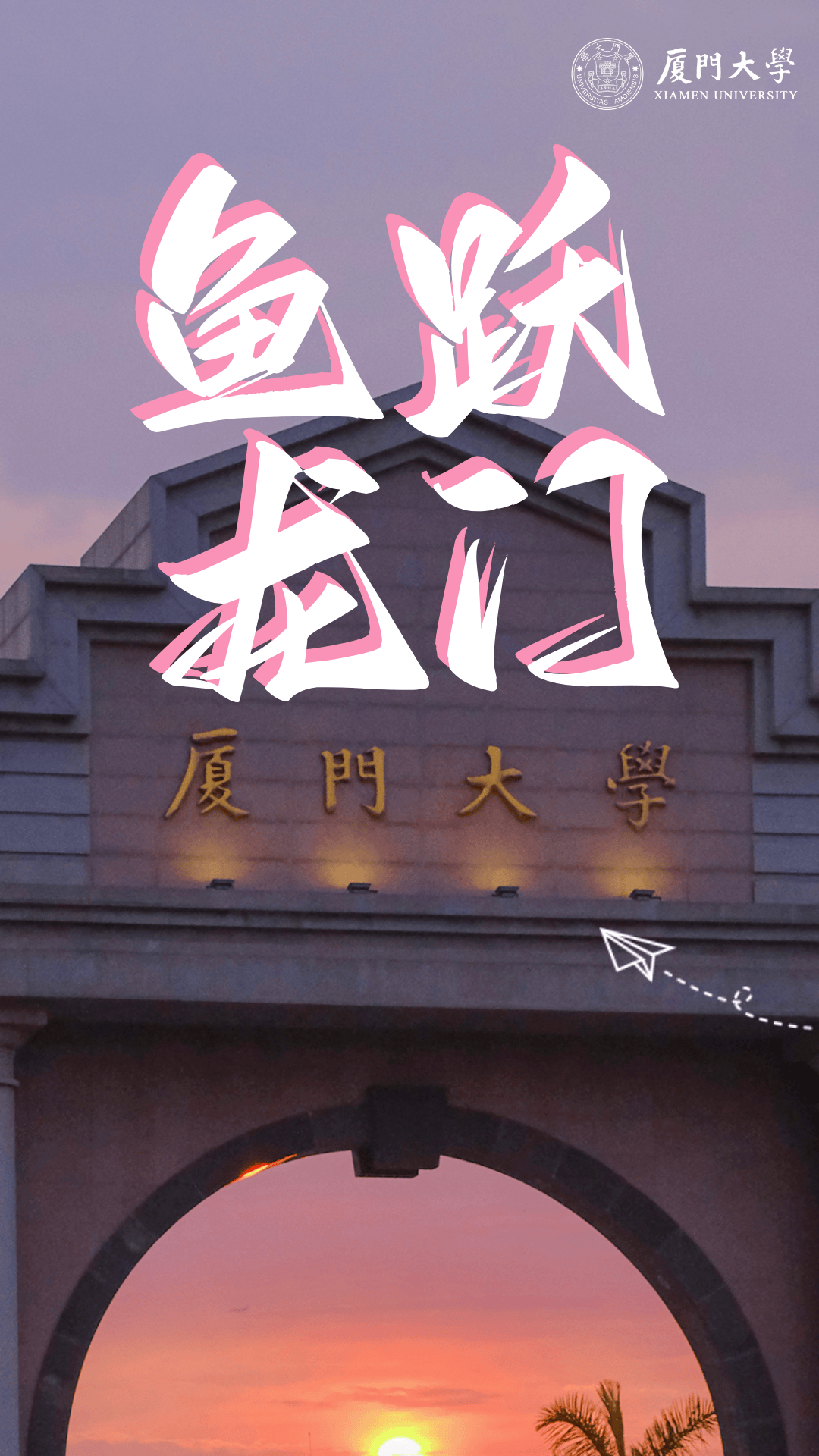 厦门大学校徽壁纸竖屏图片