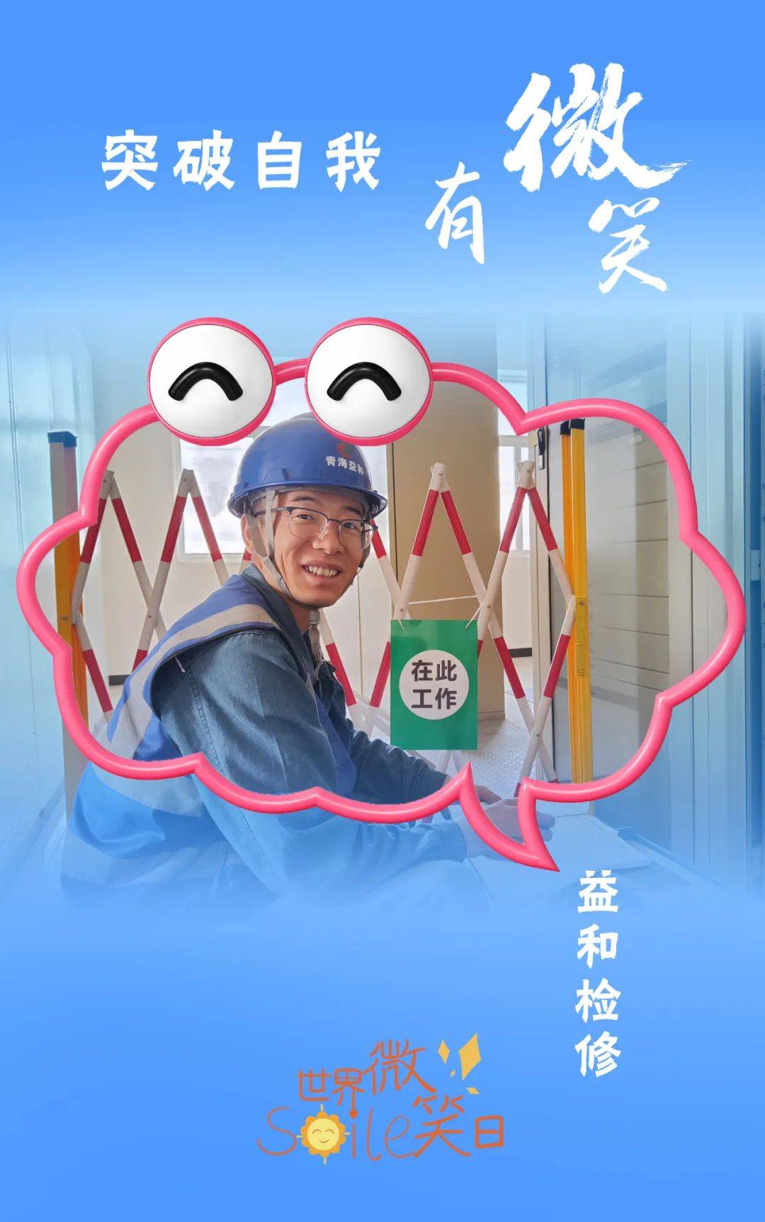 世界微笑日 | 和青海省投人一起传递微笑